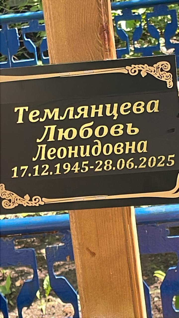 Темлянцева Любовь Леонидовна