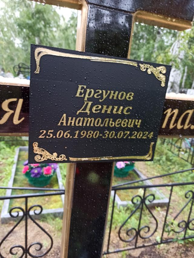 Ергунов Денис Анатольевич