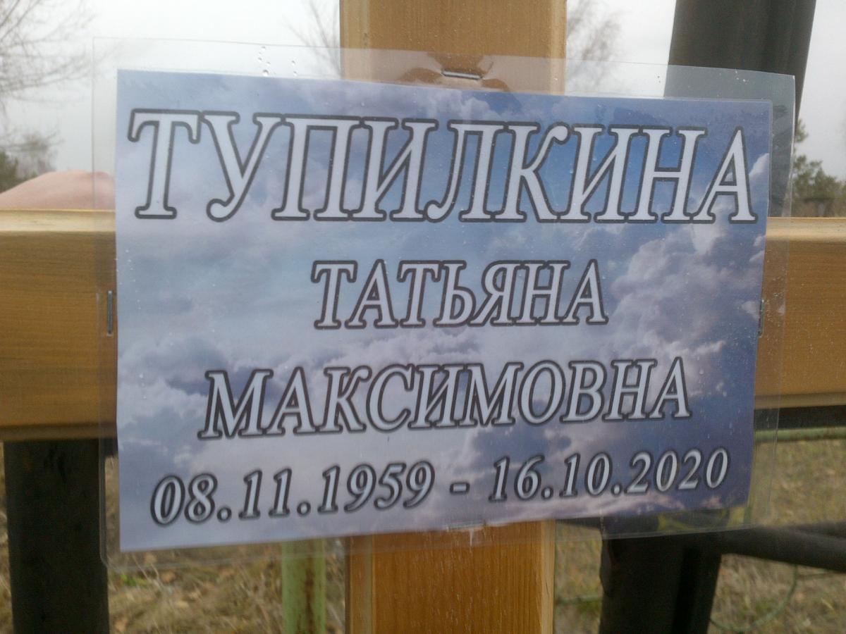 Тупилкина Татьяна Максимовна