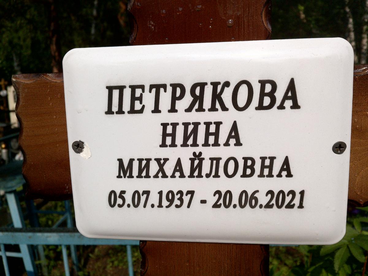 Петрякова Нина Михайловна