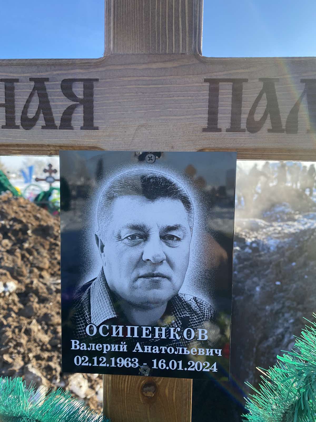 Осипенков Валерий Анатольевич