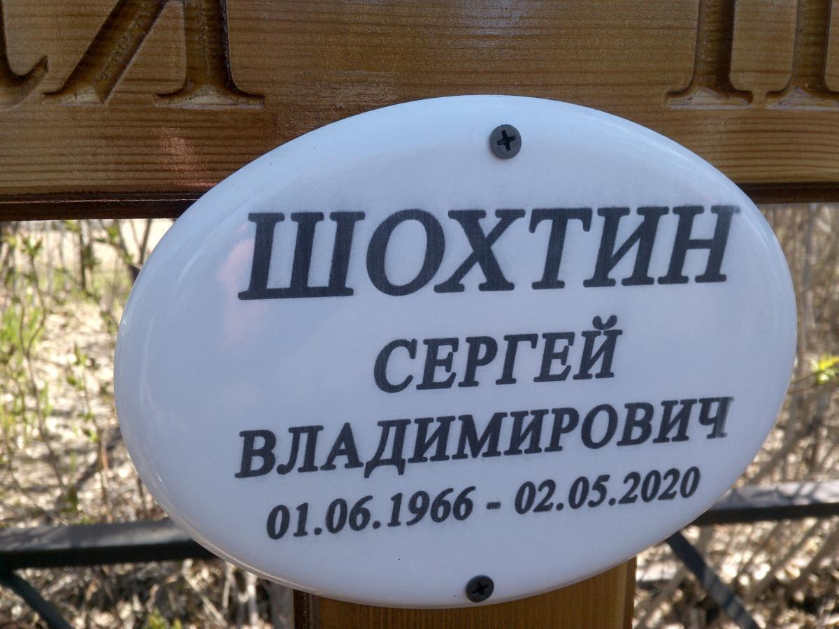 Шохтин Сергей Владиславович