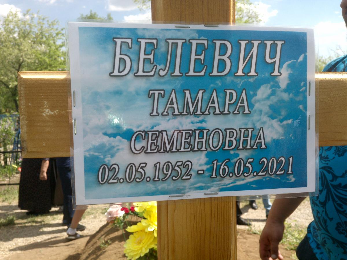 Белевич Тамара Семеновна