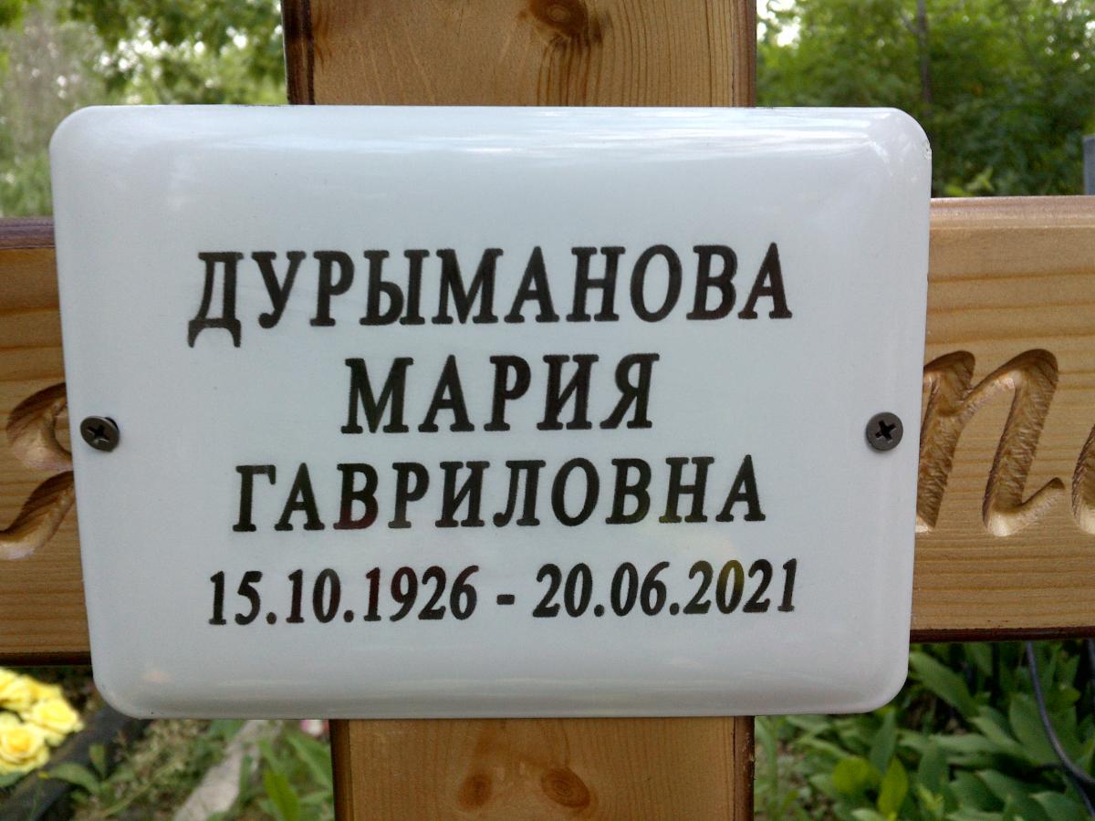 Дурыманова Мария Гавриловна