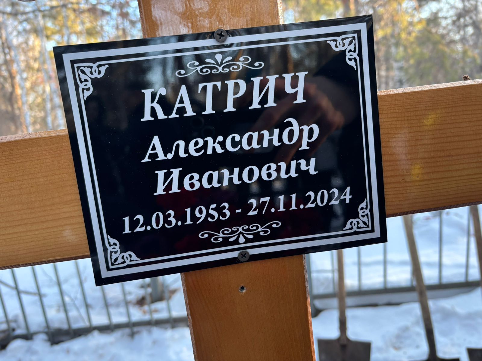 Катрич Александр Иванович