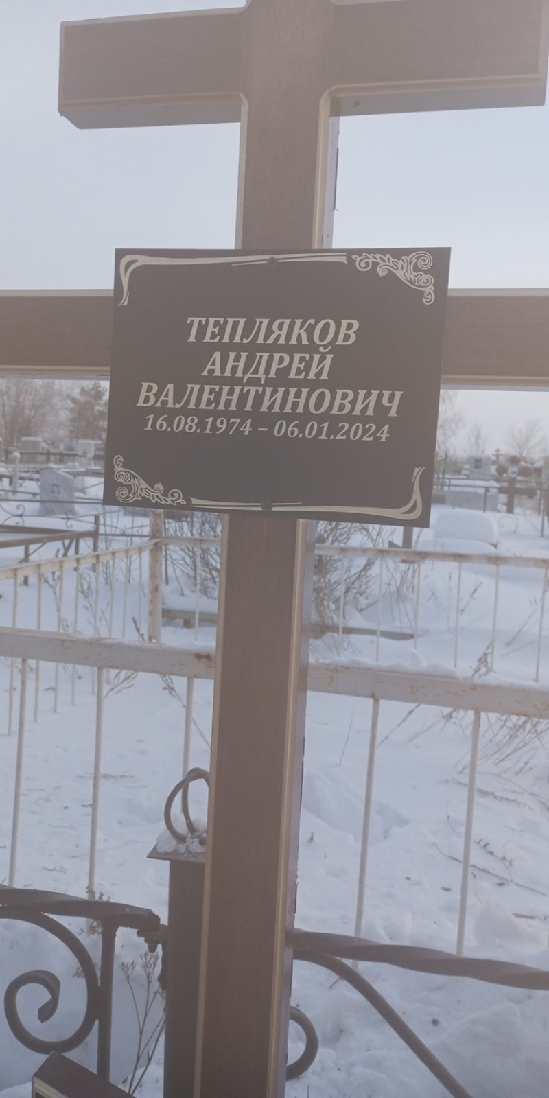 Тепляков Андрей Валентинович