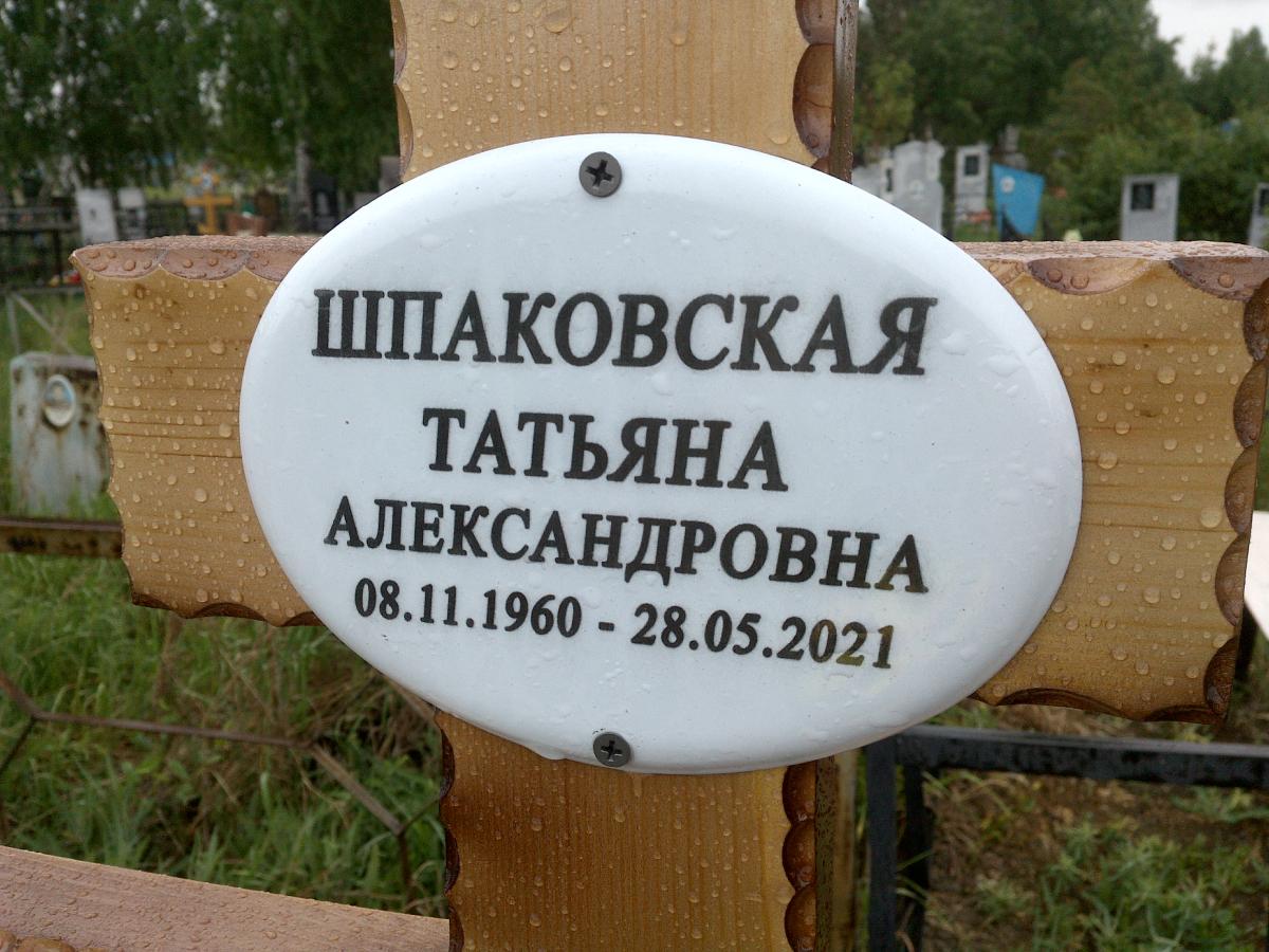 Шпаковская Татьяна Александровна