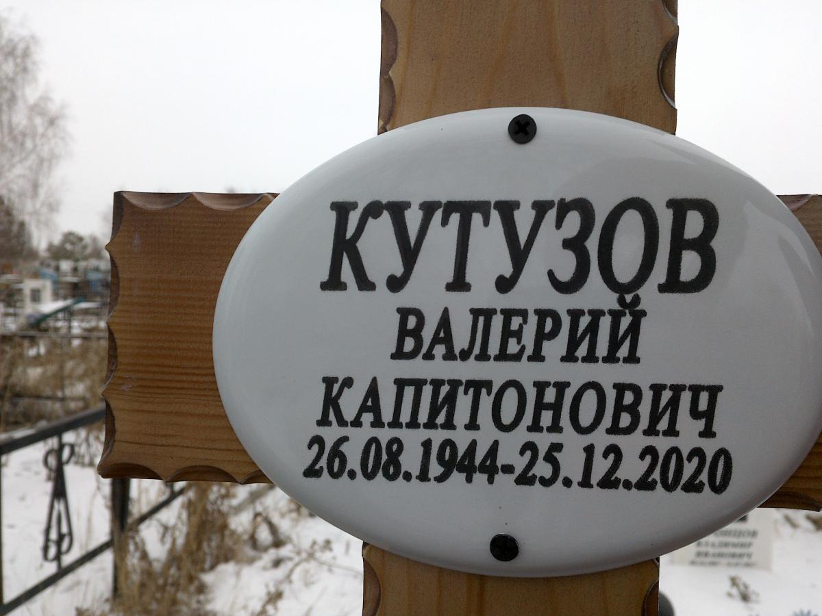 Кутузов Валерий Капитонович