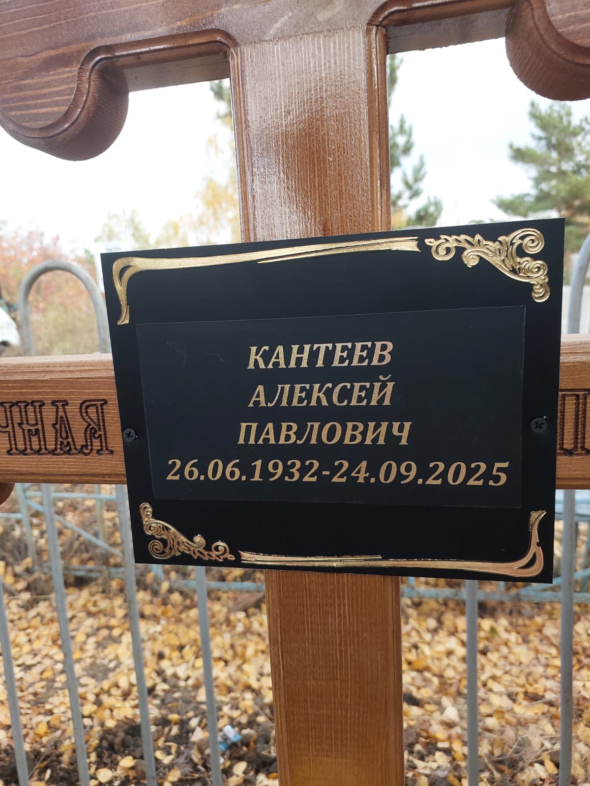 Кантеев Алексей Павлович