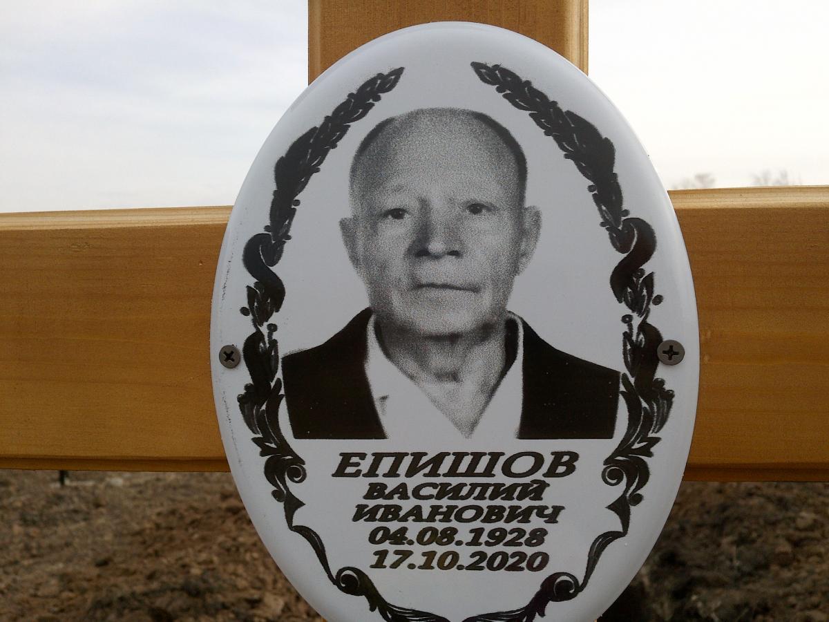 Епишов Василий Иванович