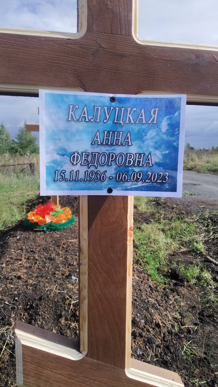 Калуцкая Анна Федоровна
