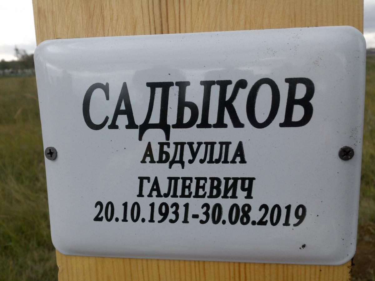 Садыков Абдулла Галеевич