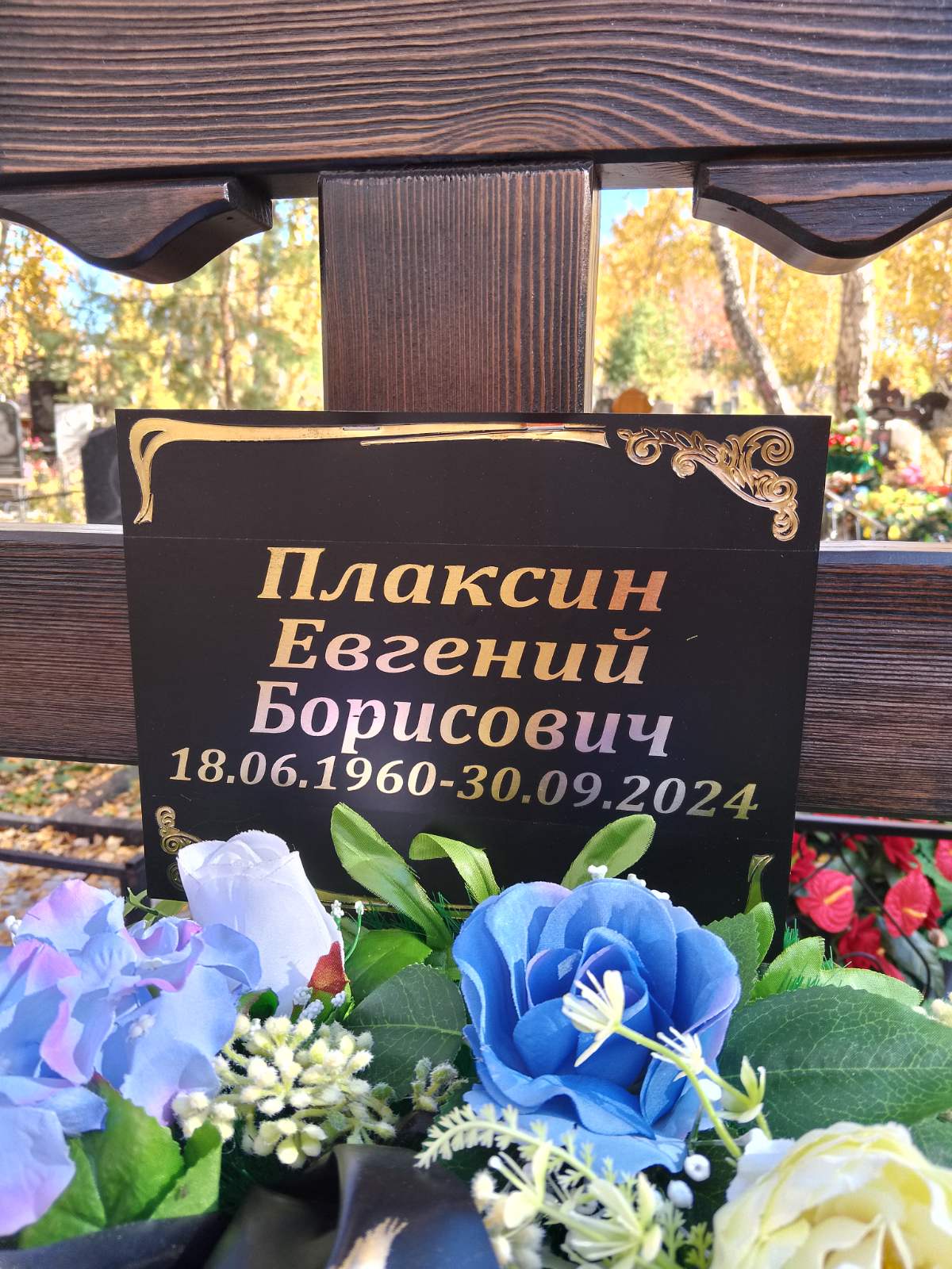 Плаксин Евгений Борисович