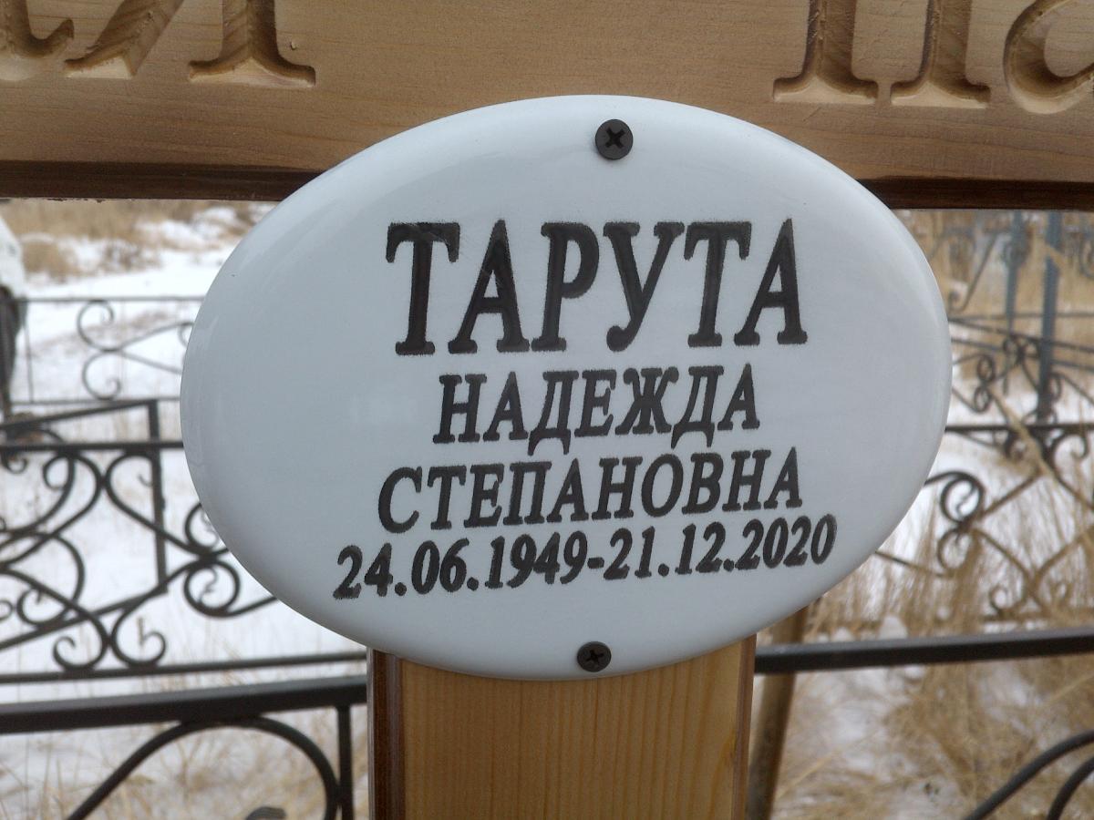 Тарута Надежда Степановна