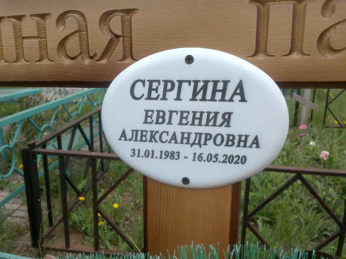 Сергина Евгения Александровна