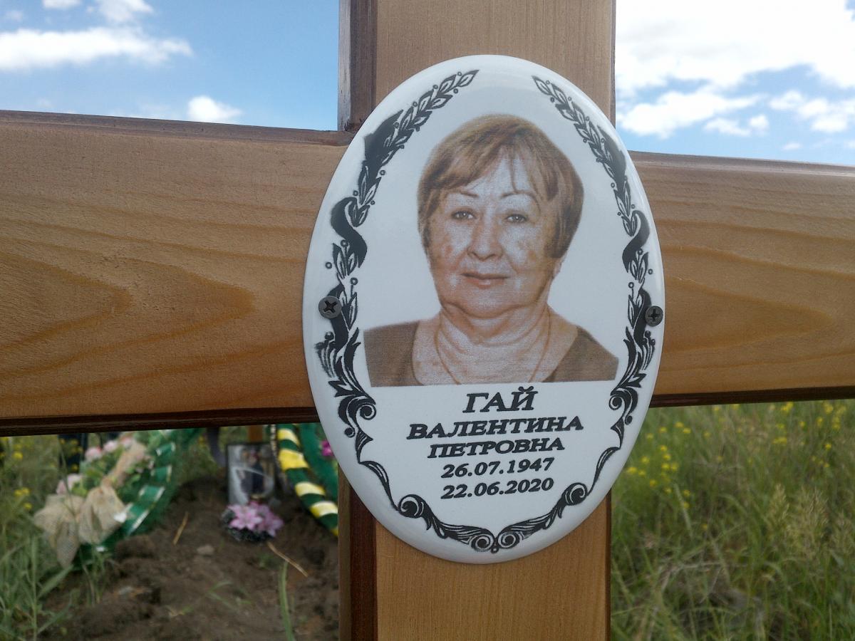 Гай Валентина Петровна