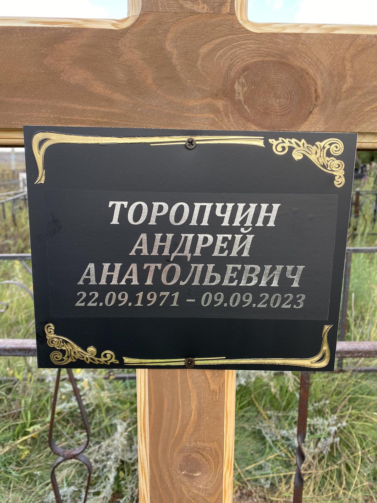 Торопчин Андрей Анатольевич