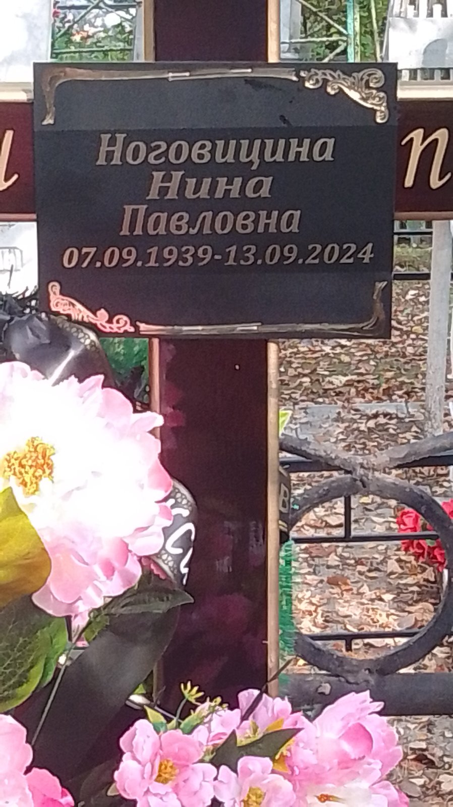 Ноговицина Нина Павловна