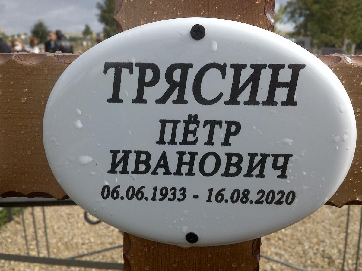 Трясин Петр Иванович