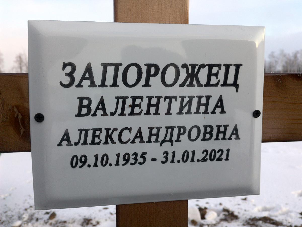 Запорожец Валентина Александрович