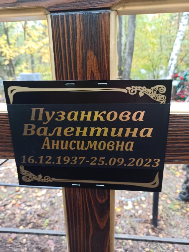 Пузанкова Валентина Анисимовна