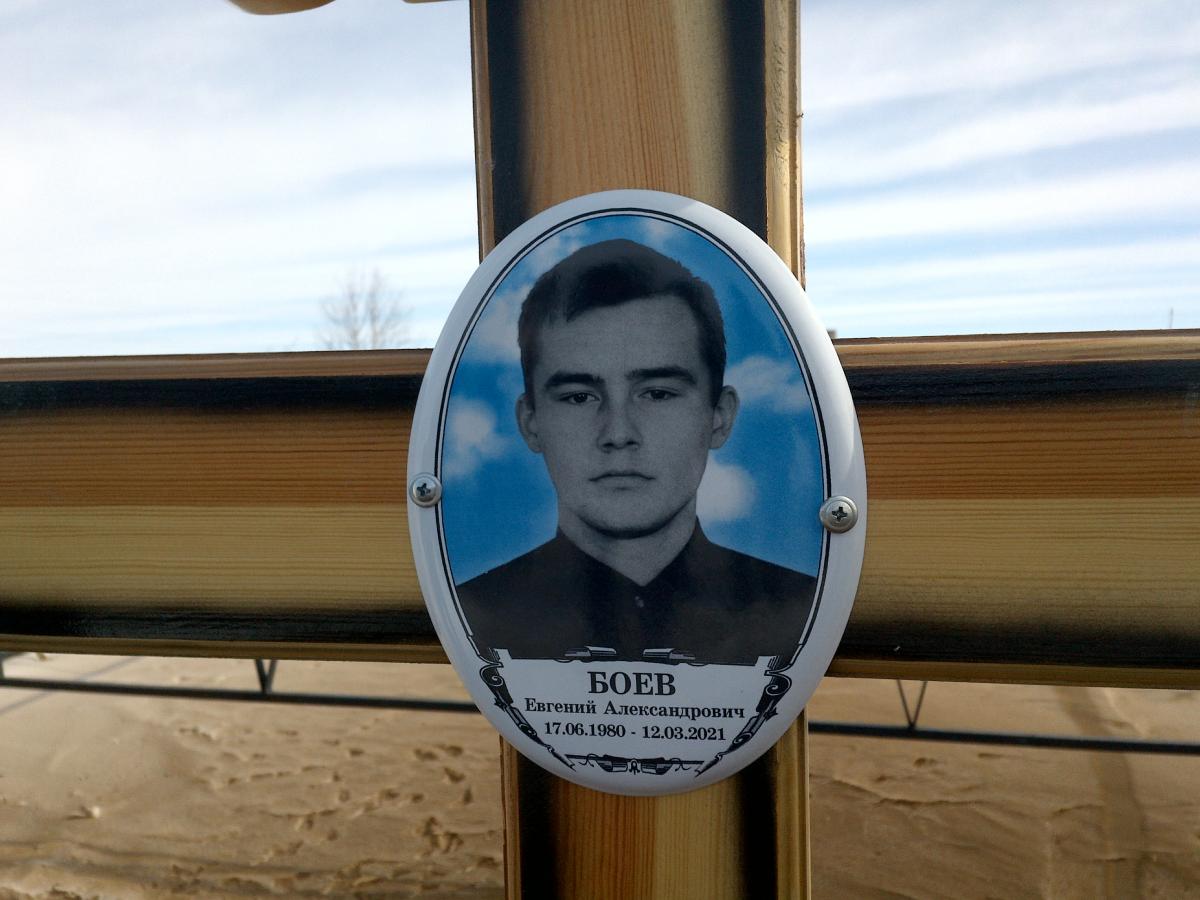 Боев Евгений Александрович