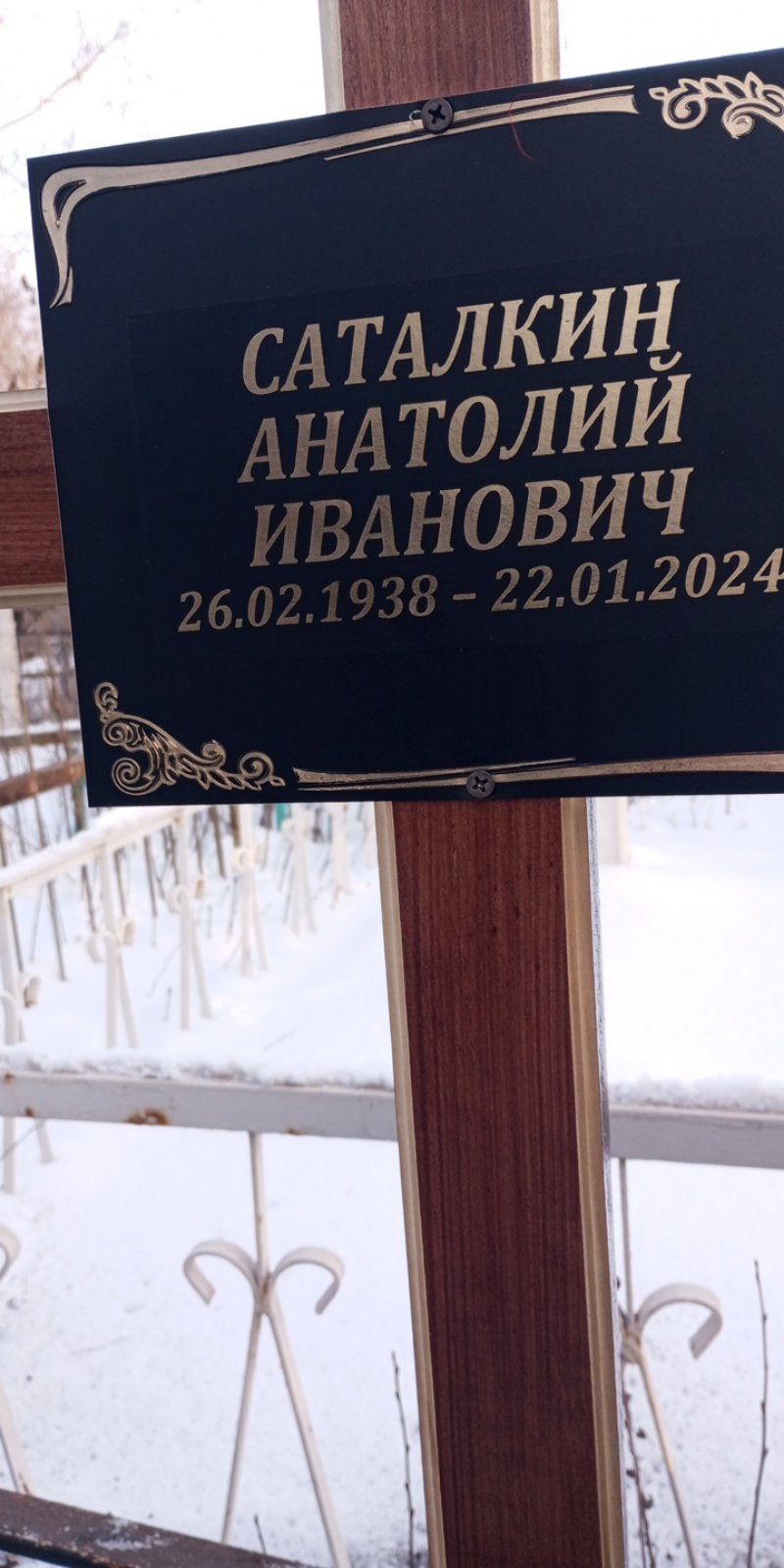 Саталкин Анатолий Иванович