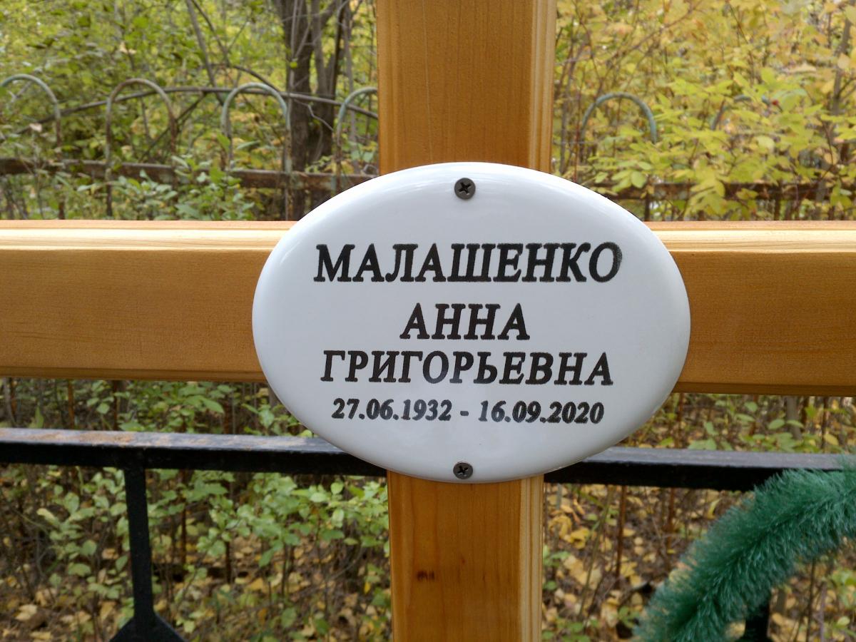 Малашенко Анна Григорьевна