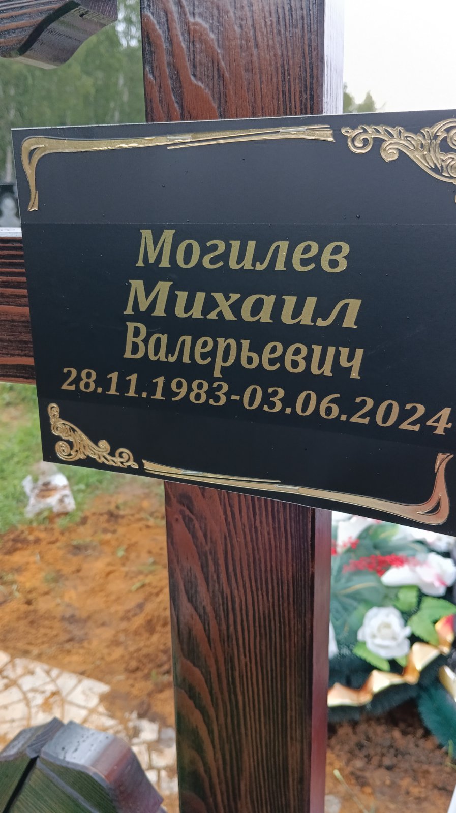 Могилев Михаил Валерьевич