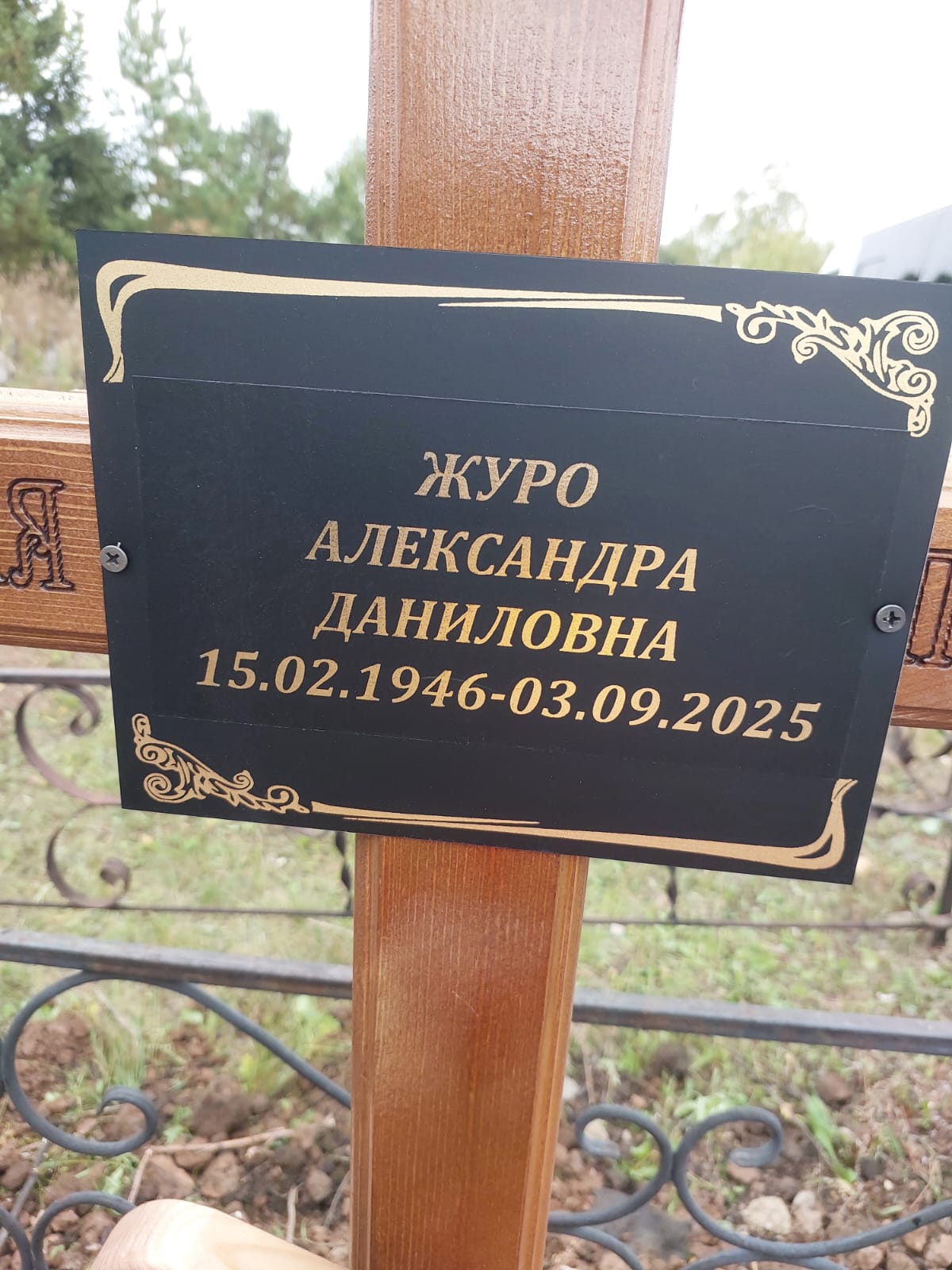 Журо Александра Даниловна