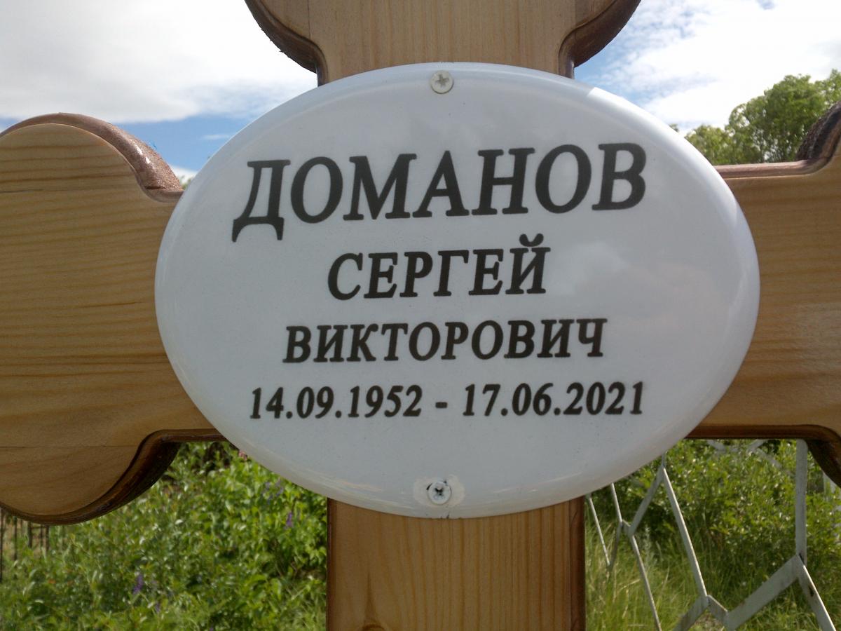 Доманов Сергей Викторович