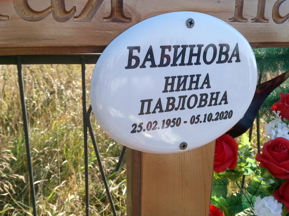 Бабинова Нина Павловна