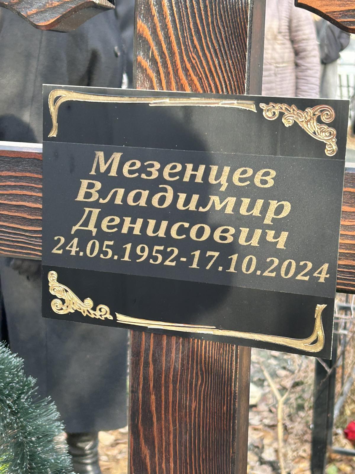 Мезенцев Владимир Денисович