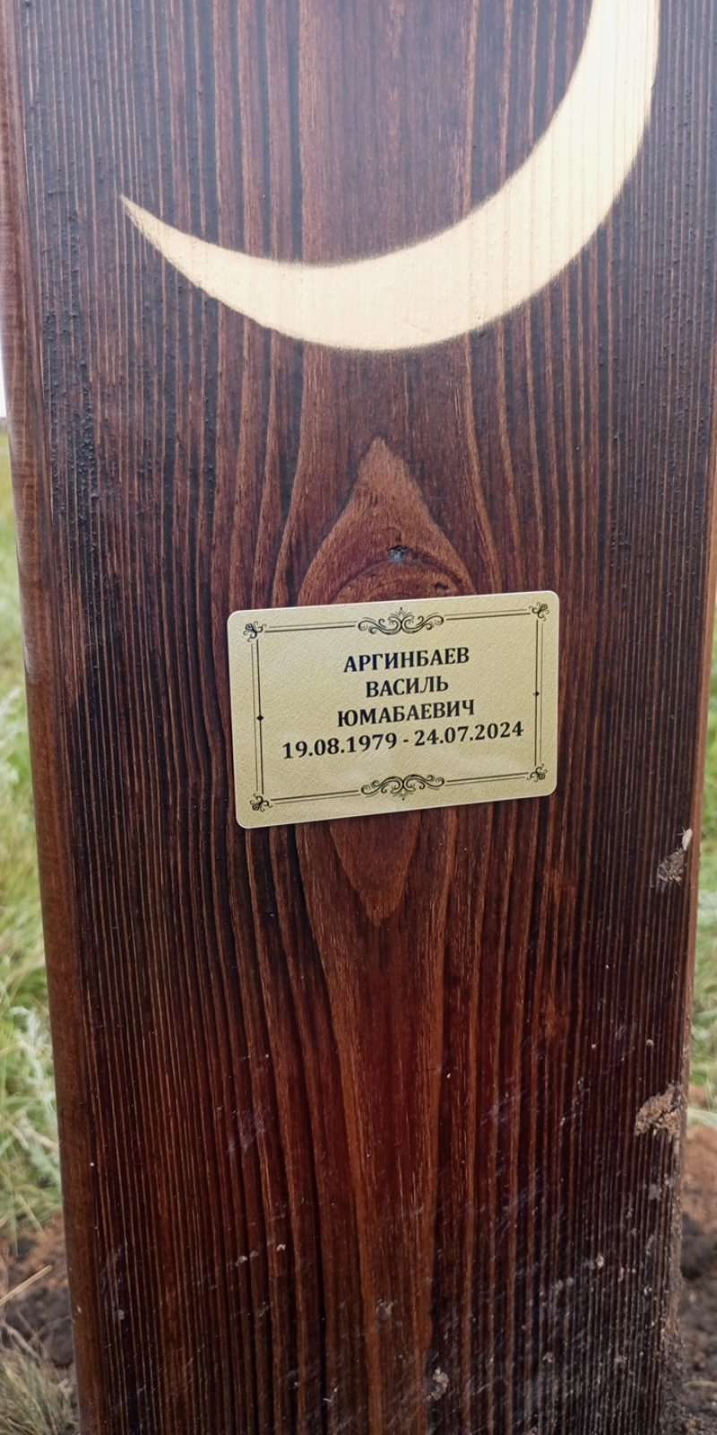 Аргинбаев Василь Юмабаевич