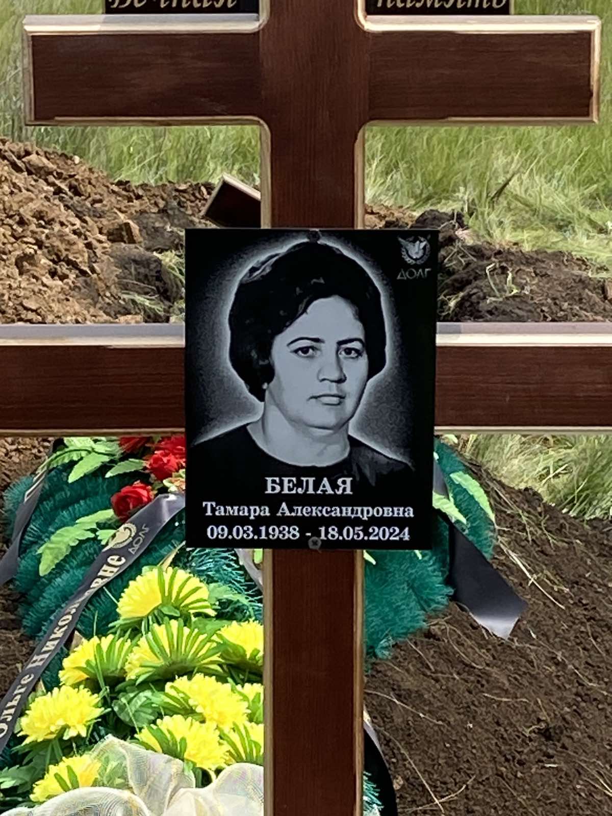 Белая Тамара Александровна