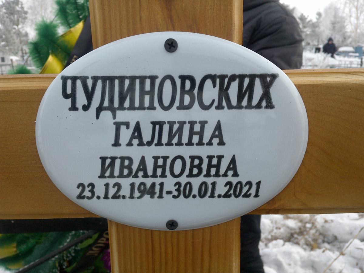 Чудиновских Галина Ивановна