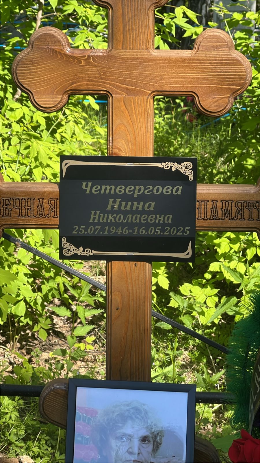 Четвергова Нина Николаевна
