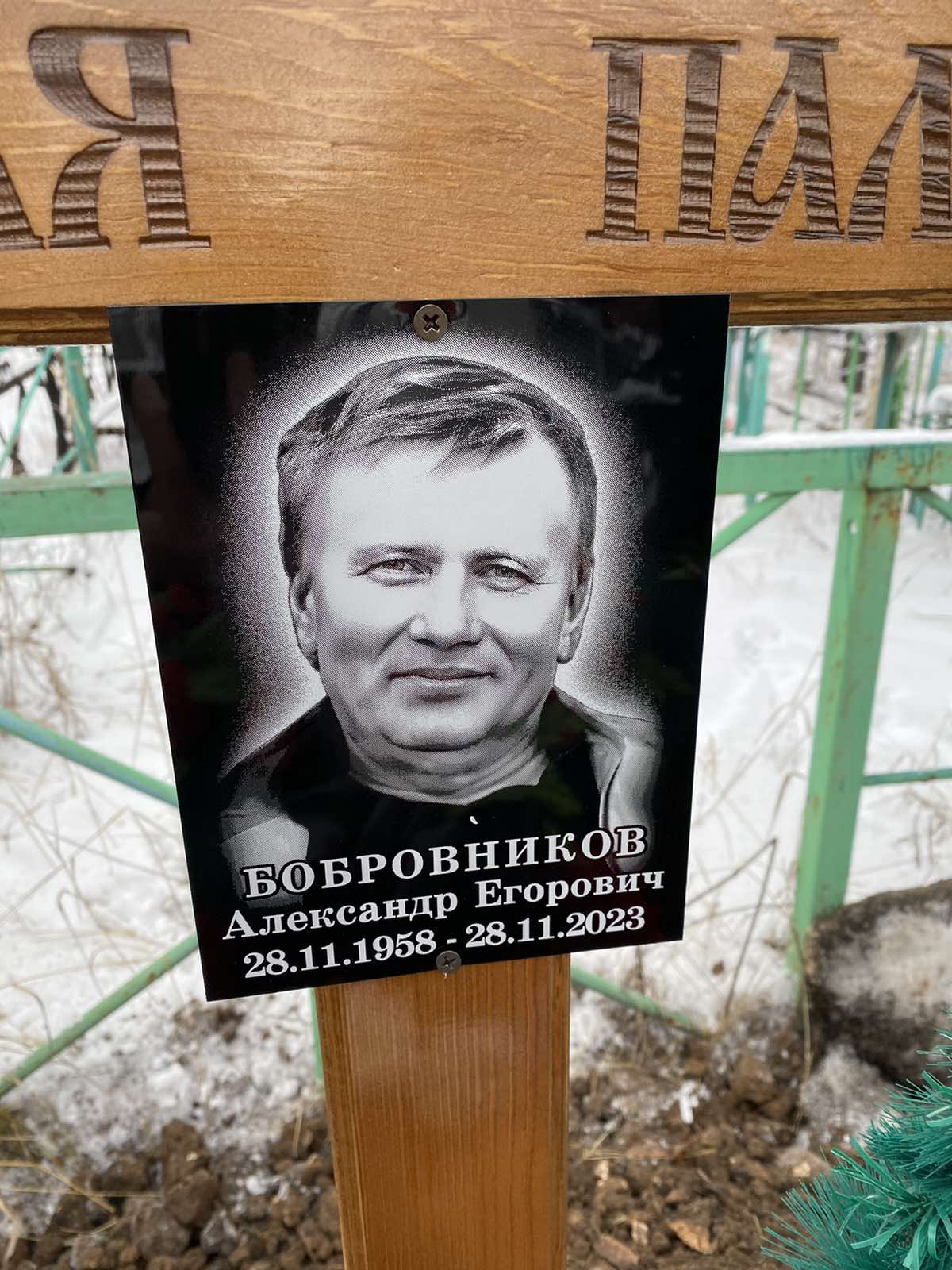 Бобровников Александр Егорович