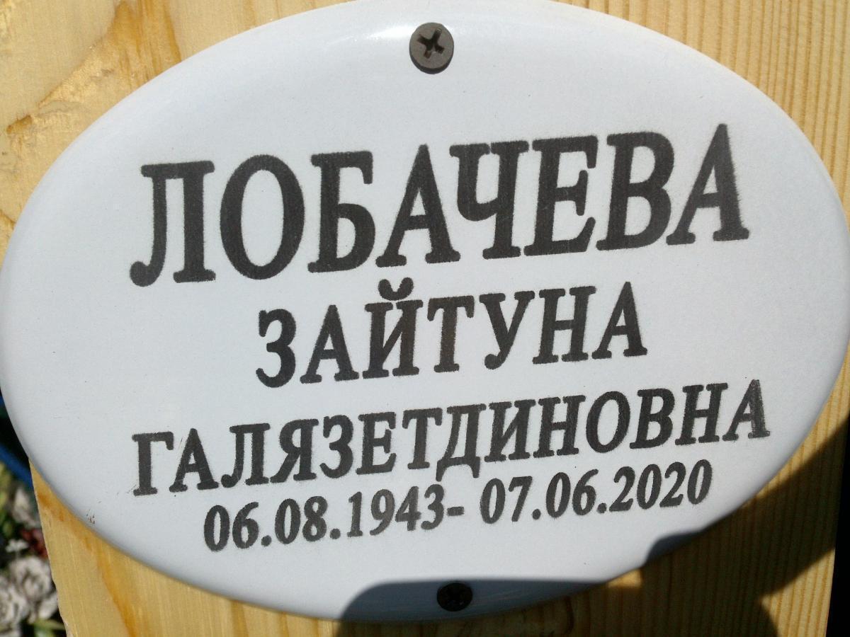 Лобачева Зайтуна Гелязетдиновна