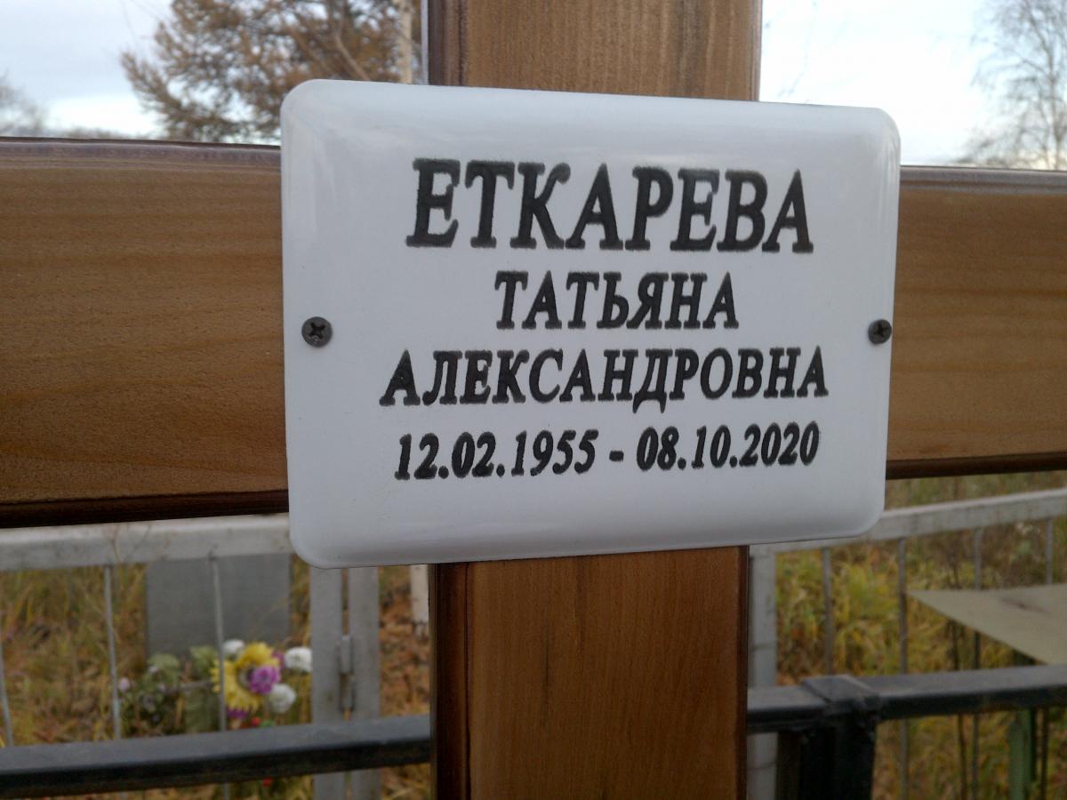 Еткарева Татьяна Александровна