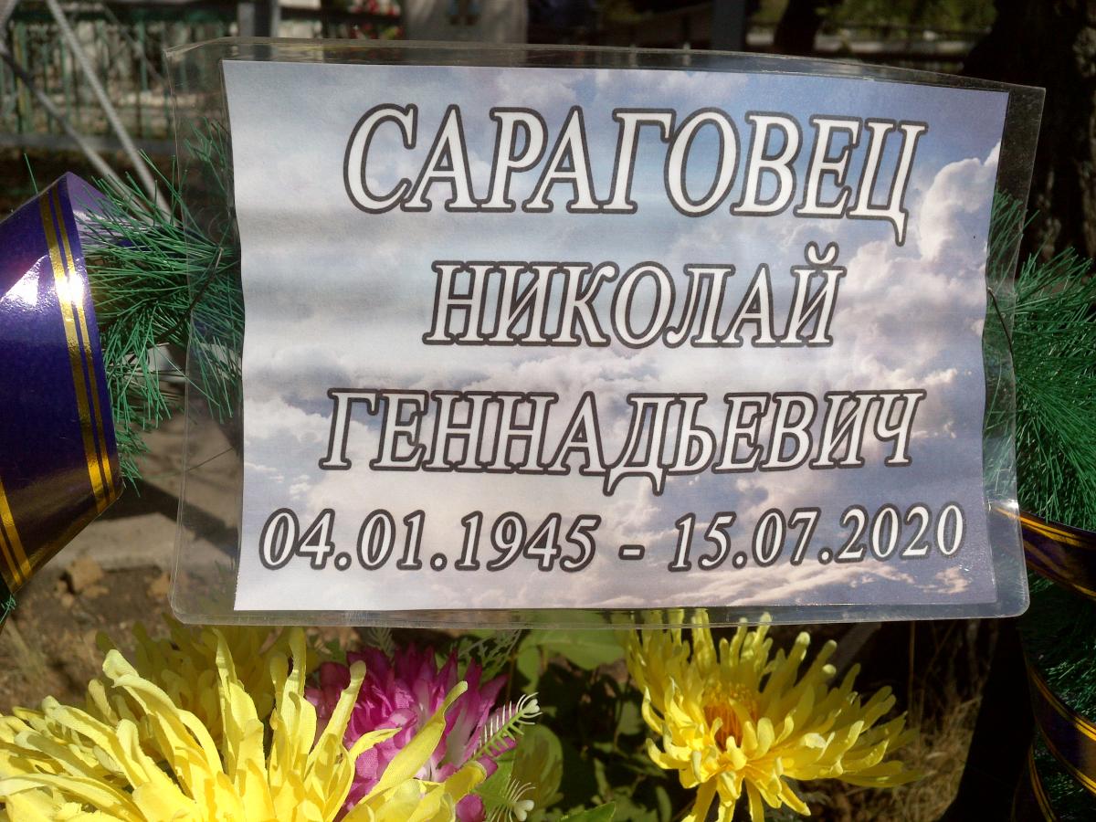 Сараговец Николай Геннадьевич