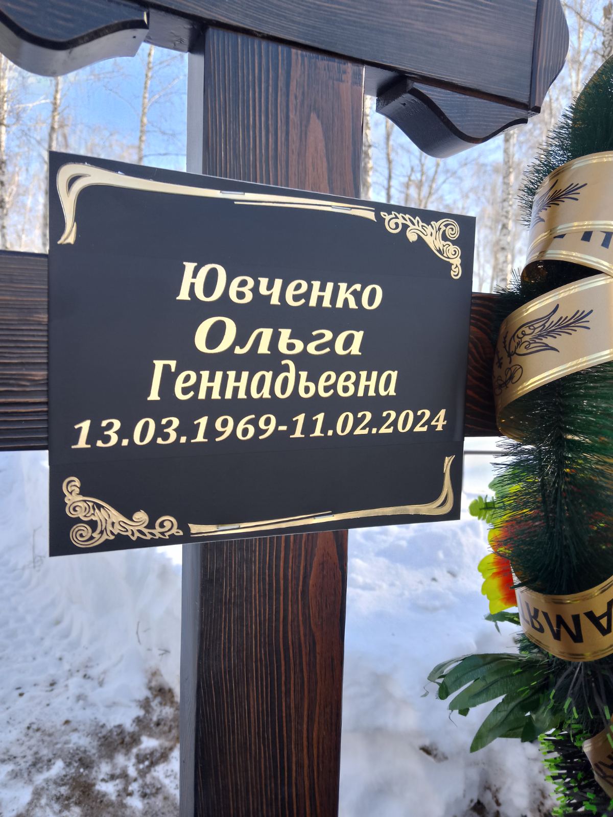 Ювченко Ольга Геннадьевна