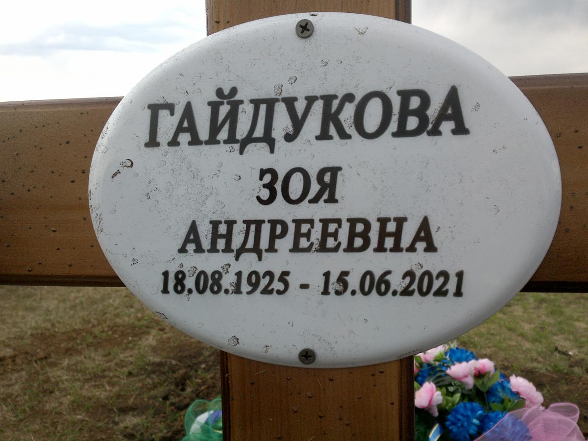 Гайдукова Зоя Андреевна