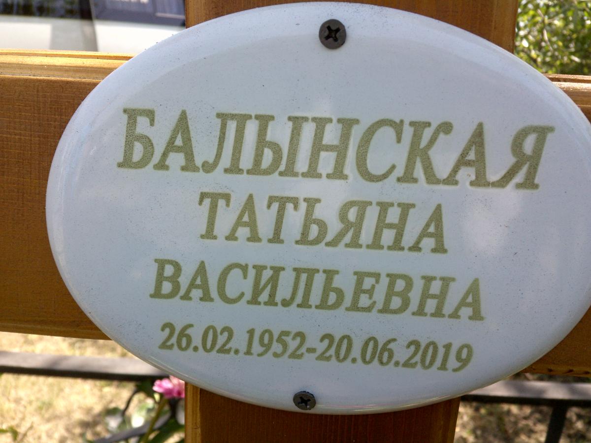 Балынская Татьяна Васильевна