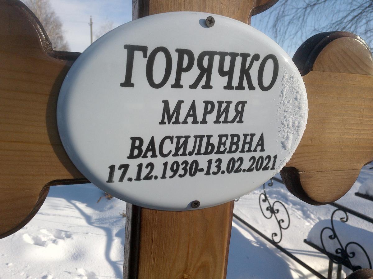 Горячко Мария Васильевна