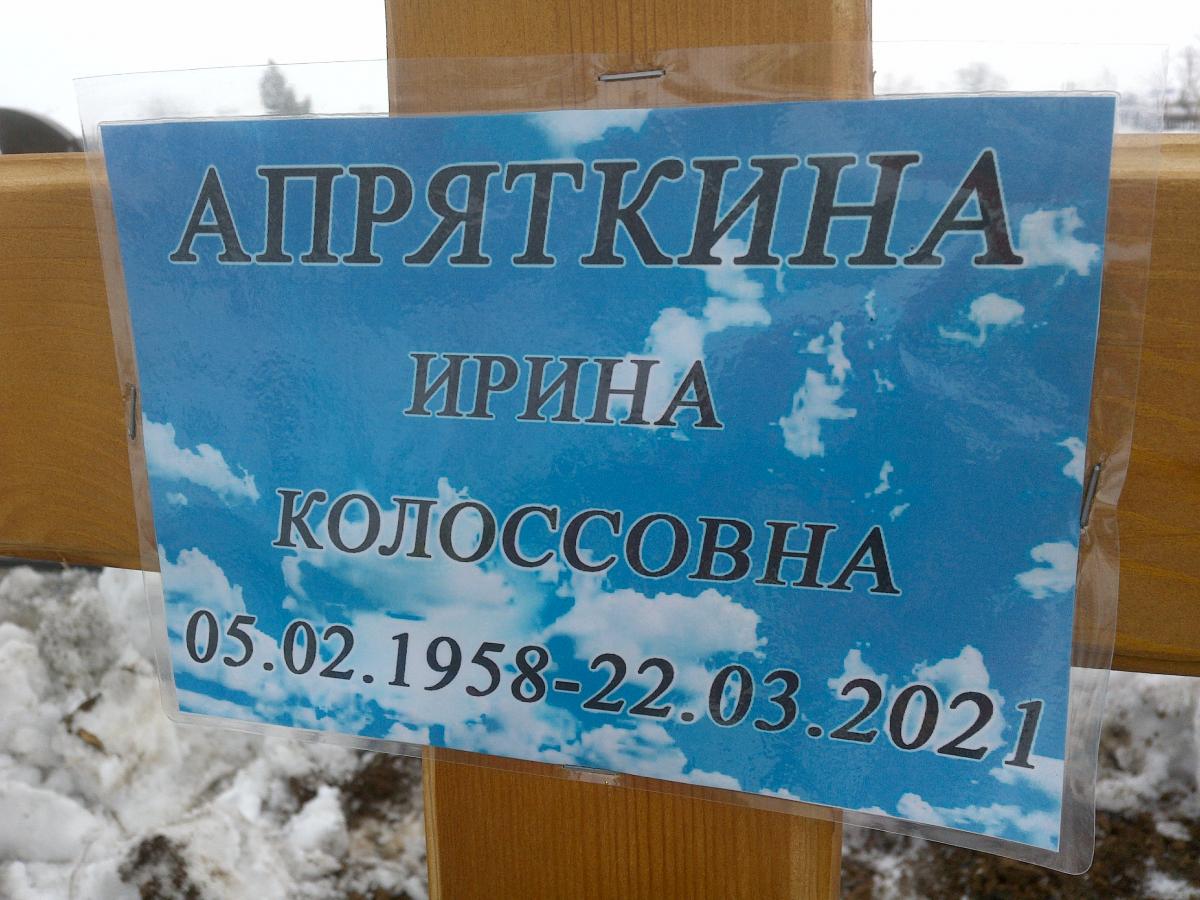 Апряткина Ирина Колоссовна
