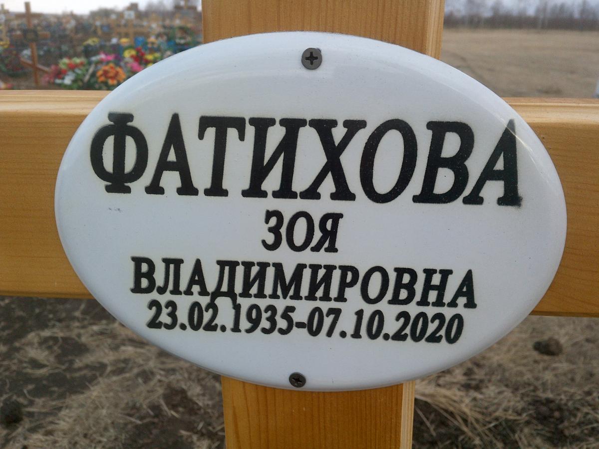Фатихова Зоя Владимировна