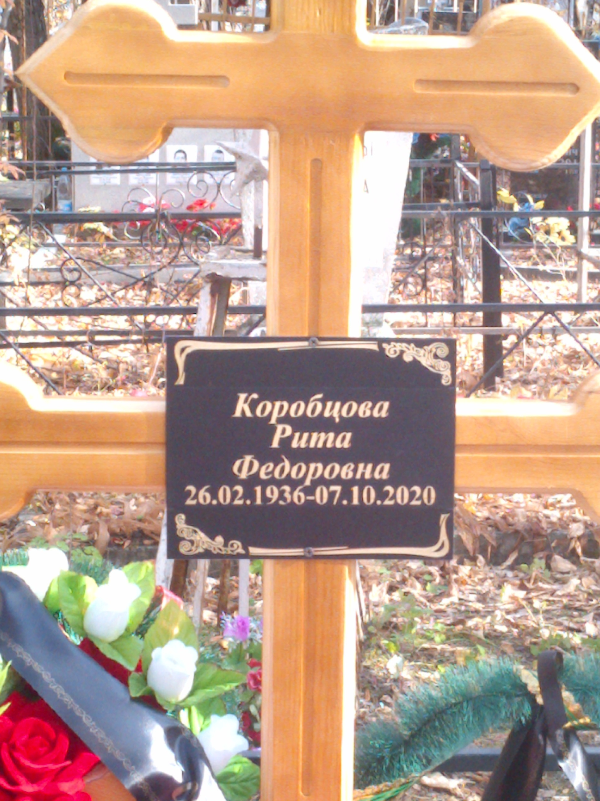 Коробцова Нина Федоровна