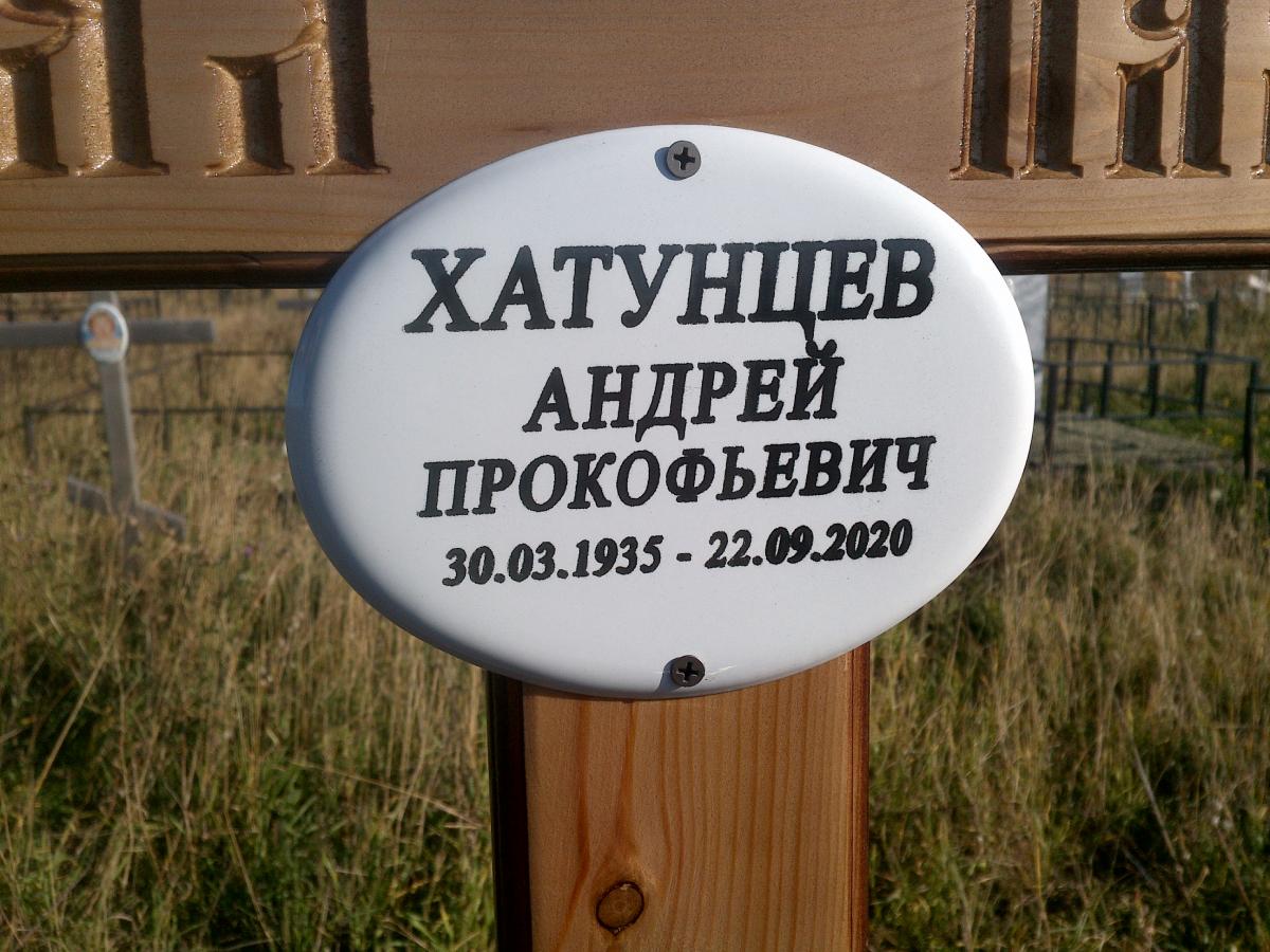 Хатунцев Андрей Прокофьевич