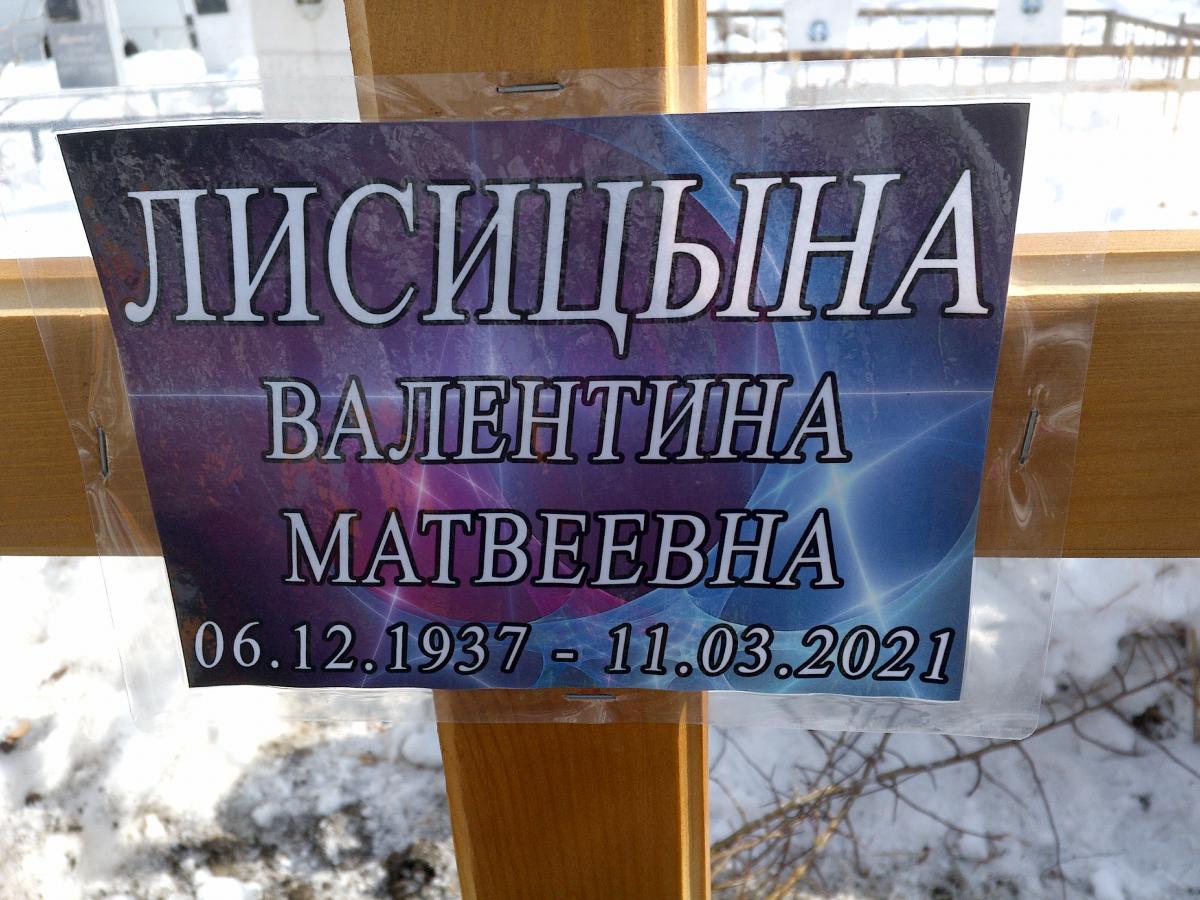 Лисицина Валентина Матвеевна